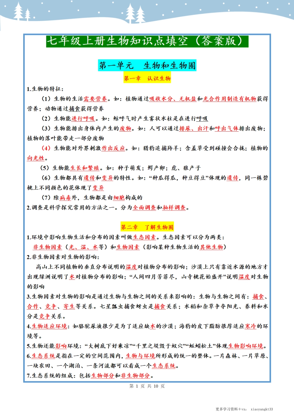 七上生物知识点汇总（填空答案版）.pdf_第1页