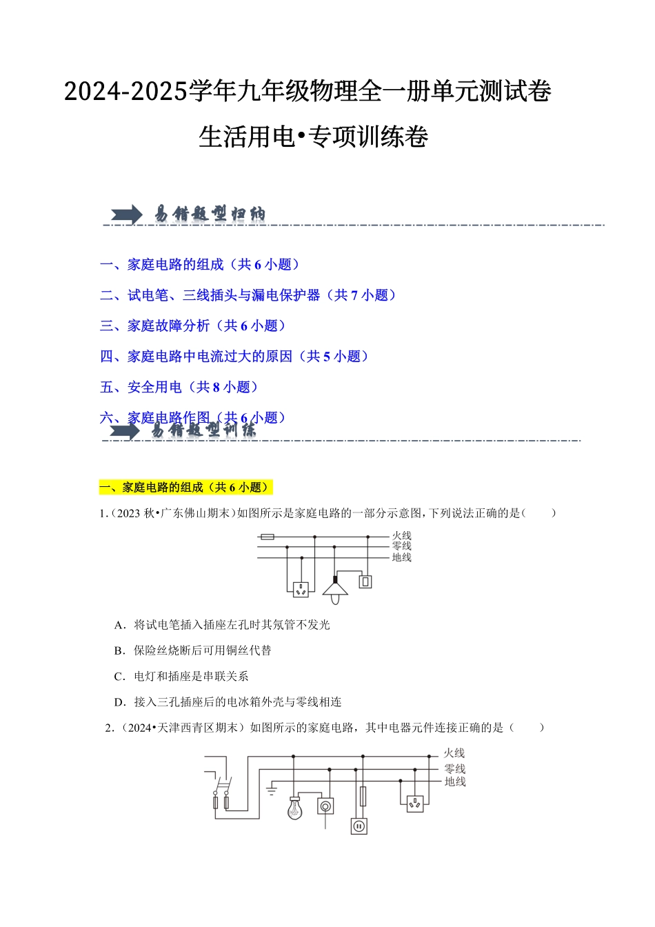 生活用电【B卷 专项卷】（易错训练38题6大考点）（原卷版） .pdf_第1页