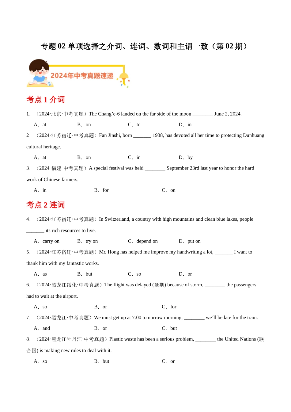 专题02 单项选择之介词、连词、数词和主谓一致（第02期）（学生版）-中考英语真题分类汇编（全国通用）.docx_第1页