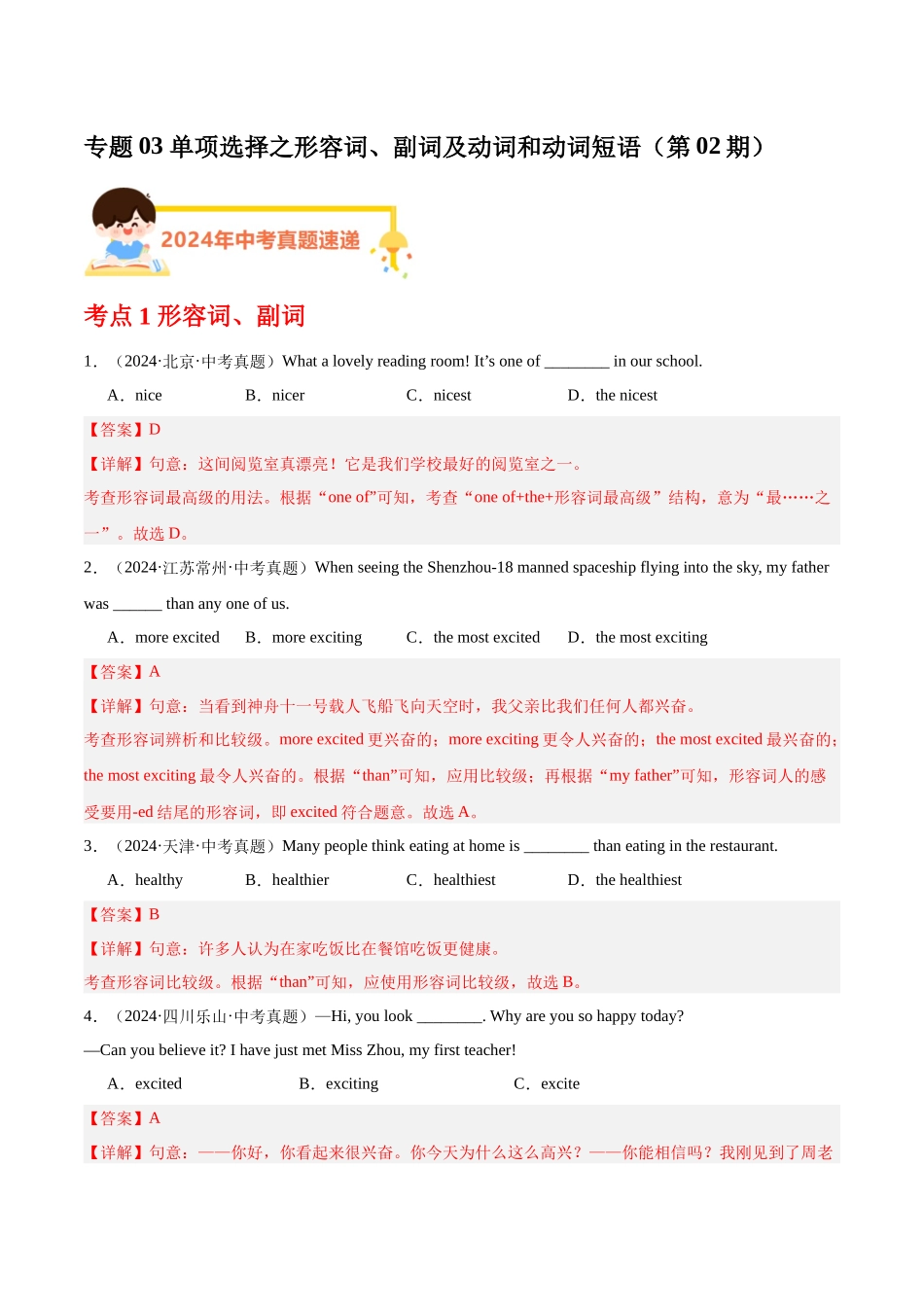 专题03 单项选择之形容词、副词及动词和动词短语（第02期）（教师版）-中考英语真题分类汇编（全国通用）.docx_第1页