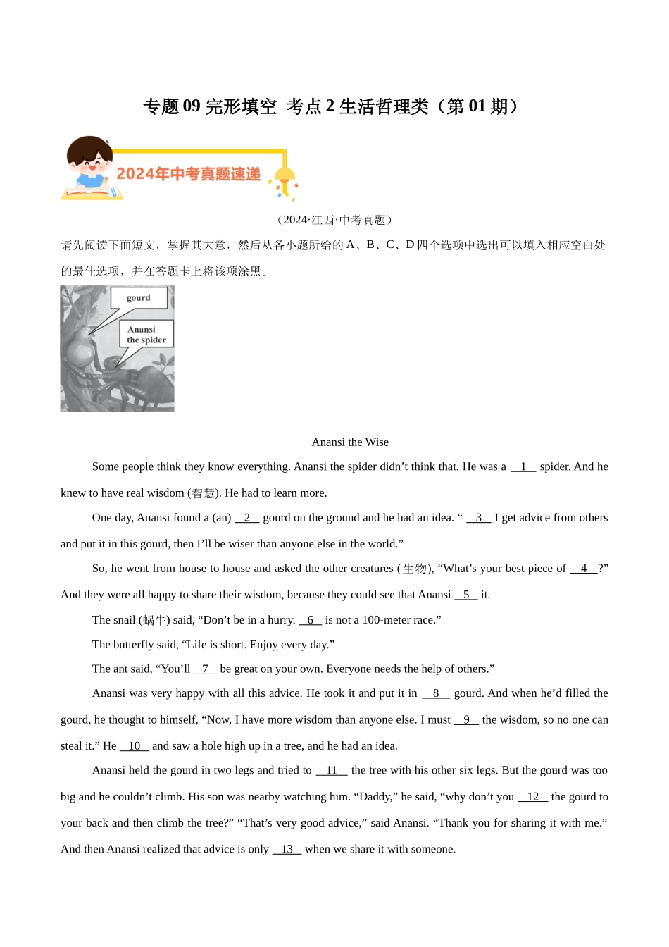 专题09 完形填空 考点2 生活哲理类（第01期）（教师版）-中考英语真题分类汇编（全国通用）.docx_第1页