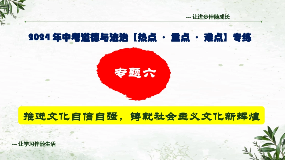 专题六 推进文化自信自强，铸就社会主义文化新辉煌（精讲课件）-2024年中考道德与法治专练（全国通用）.pptx_第1页