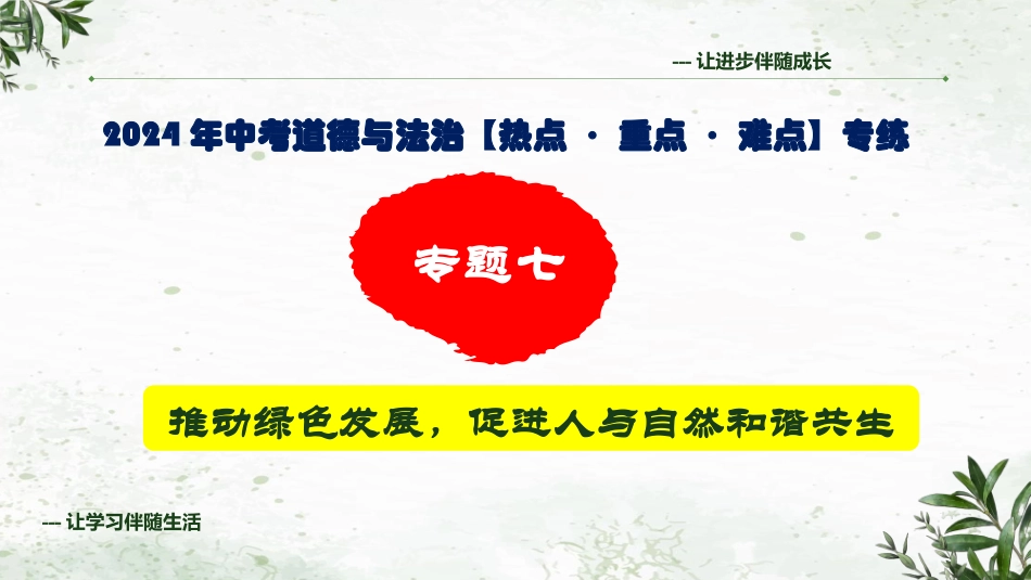 专题七 推动绿色发展，促进人与自然和谐共生（精讲课件）-2024年中考道德与法治专练（全国通用）.pptx_第1页