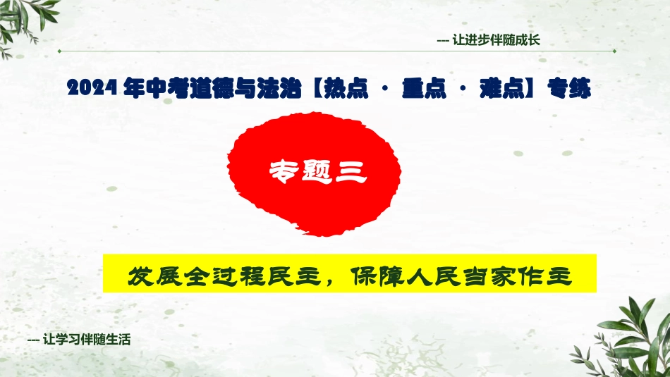 专题三 发展全过程民主，保障人民当家作主（精讲课件）-2024年中考道德与法治专练（全国通用）.pptx_第1页