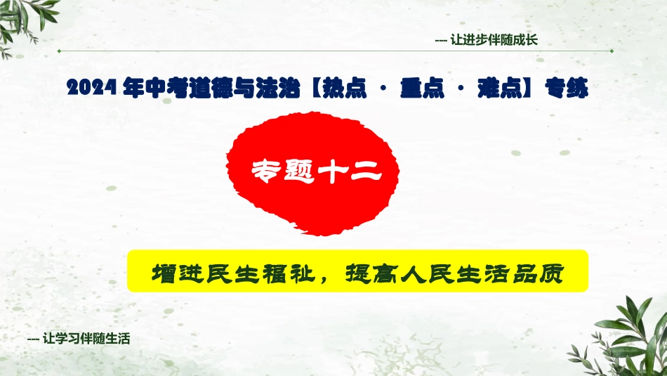 专题十二 增进民生福祉，提高人民生活品质（精讲课件）- 2024年中考道德与法治专练（全国通用）.pptx_第1页