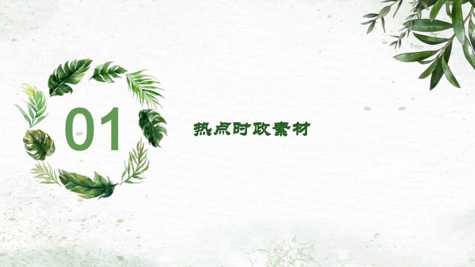 专题十二 增进民生福祉，提高人民生活品质（精讲课件）- 2024年中考道德与法治专练（全国通用）.pptx_第3页