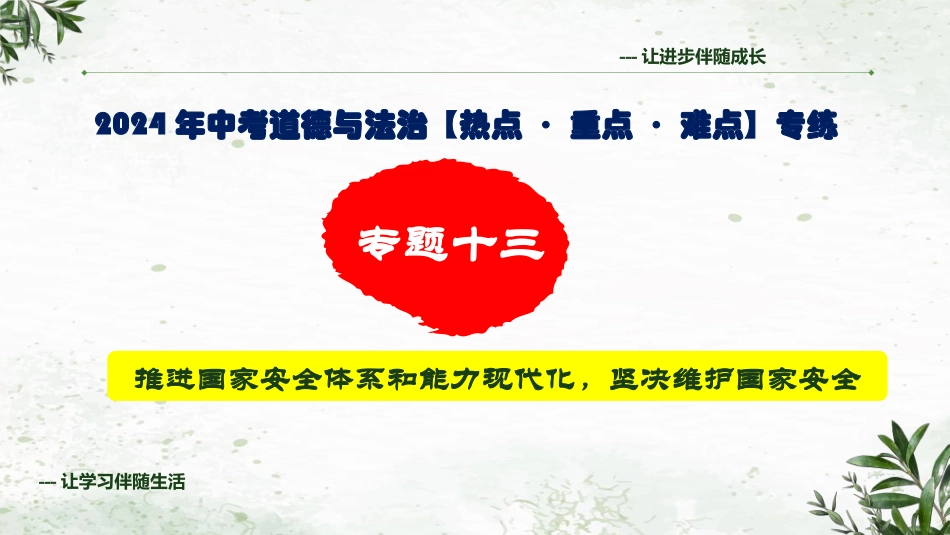 专题十三 推进国家安全体系和能力现代化，坚决维护国家安全（精讲课件）- 2024年中考道德与法治专练（全国通用）.pptx_第1页