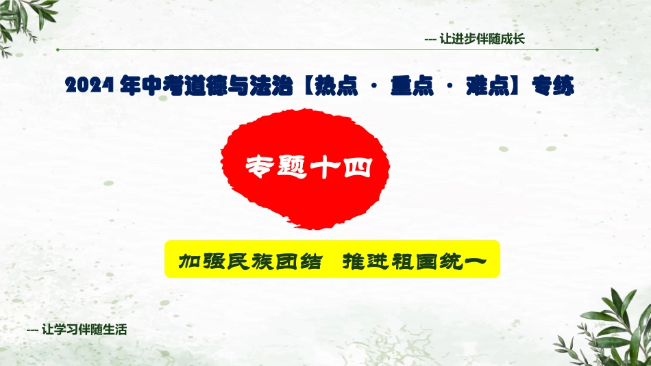 专题十四 加强民族团结   推进祖国统一（精讲课件）- 2024年中考道德与法治专练（全国通用）.pptx_第1页