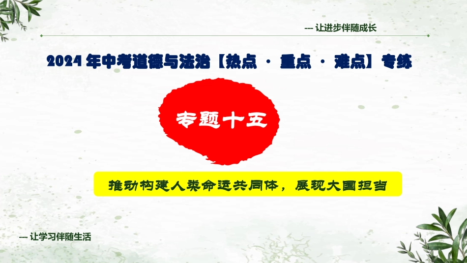 专题十五 推动构建人类命运共同体，展现大国担当（精讲课件）- 2024年中考道德与法治专练（全国通用）.pptx_第1页