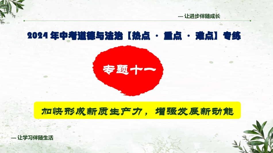 专题十一 加快形成新质生产力，增强发展新动能（精讲课件）- 2024年中考道德与法治专练（全国通用）.pptx_第1页