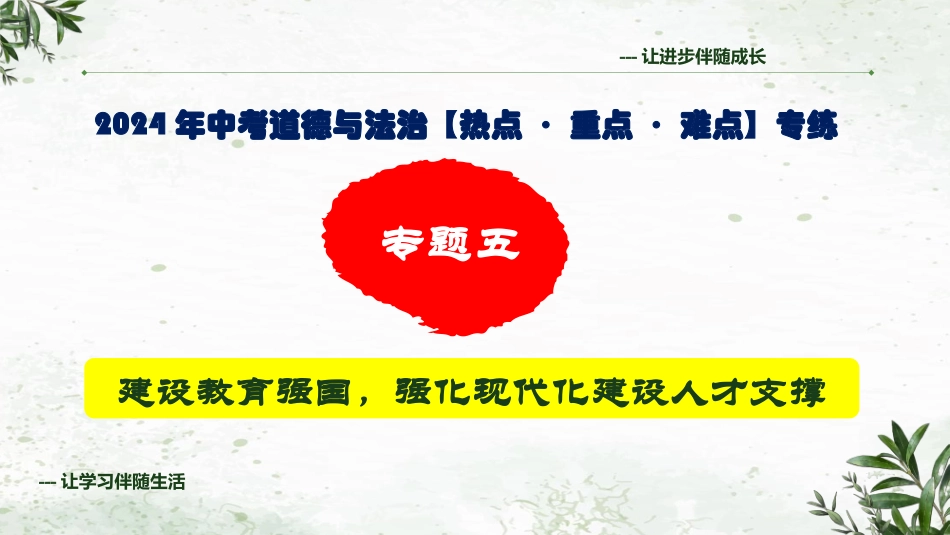 专题五 建设教育强国，强化现代化建设人才支撑（精讲课件）-2024年中考道德与法治专练（全国通用）.pptx_第1页