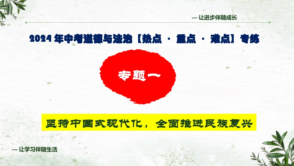 专题一 坚持中国式现代化，全面推进民族复兴（精讲课件）-2024年中考道德与法治专练（全国通用）.pptx_第1页