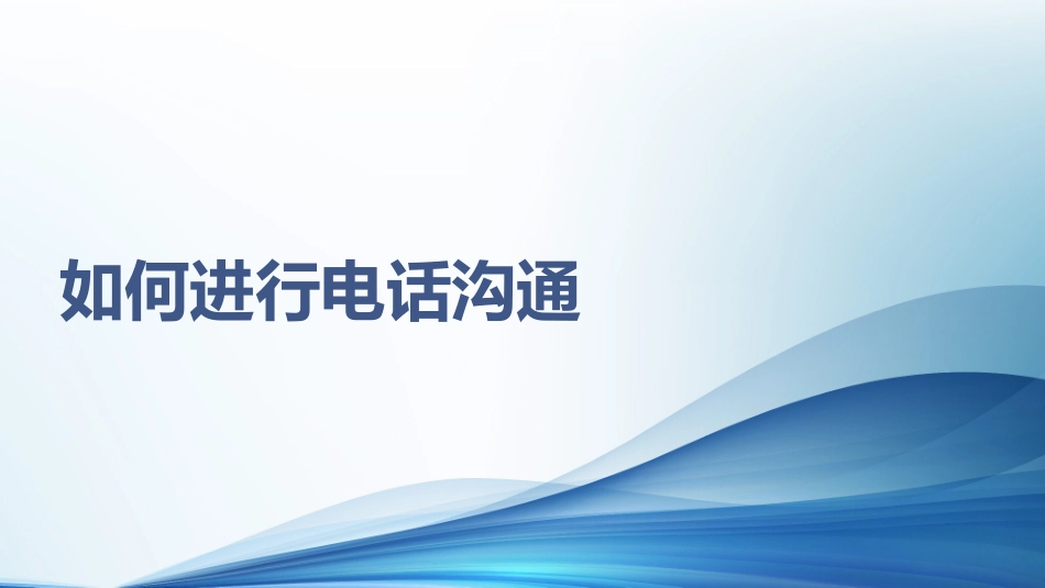 电话营销技巧_电销培训_如何进行电话沟通.pptx_第1页