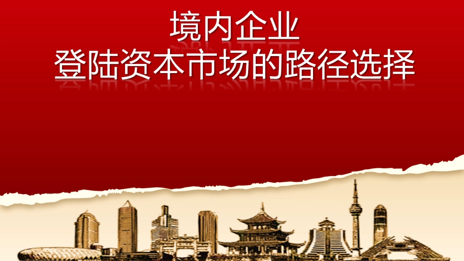 境内企业登陆资本市场的路径选择2021-5-13.pdf_第1页