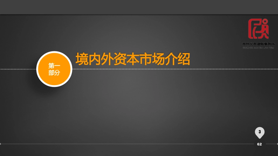 境内企业登陆资本市场的路径选择2021-5-13.pdf_第3页