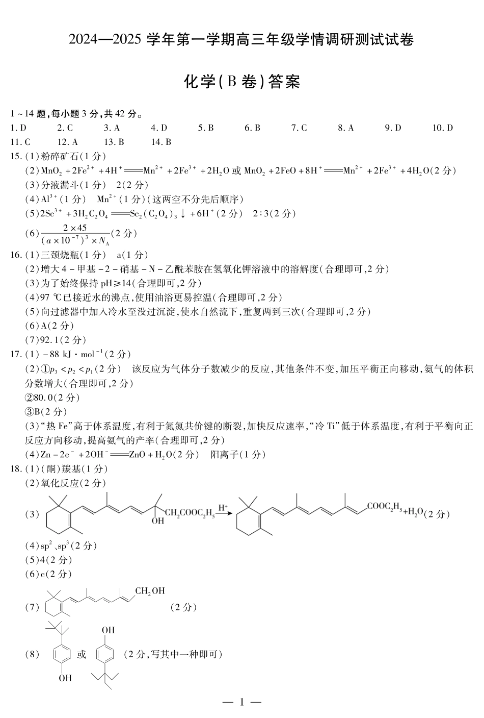 2025届山西天一大联考高三期中调研化学试题 B卷答案.pdf_第1页