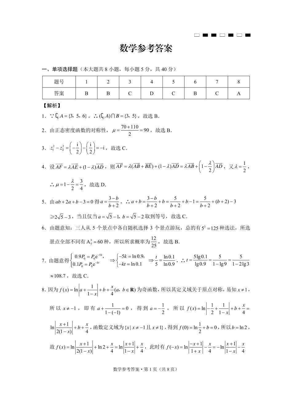 巴蜀中学2025届高考适应性月考卷（三）数学答案.pdf_第1页