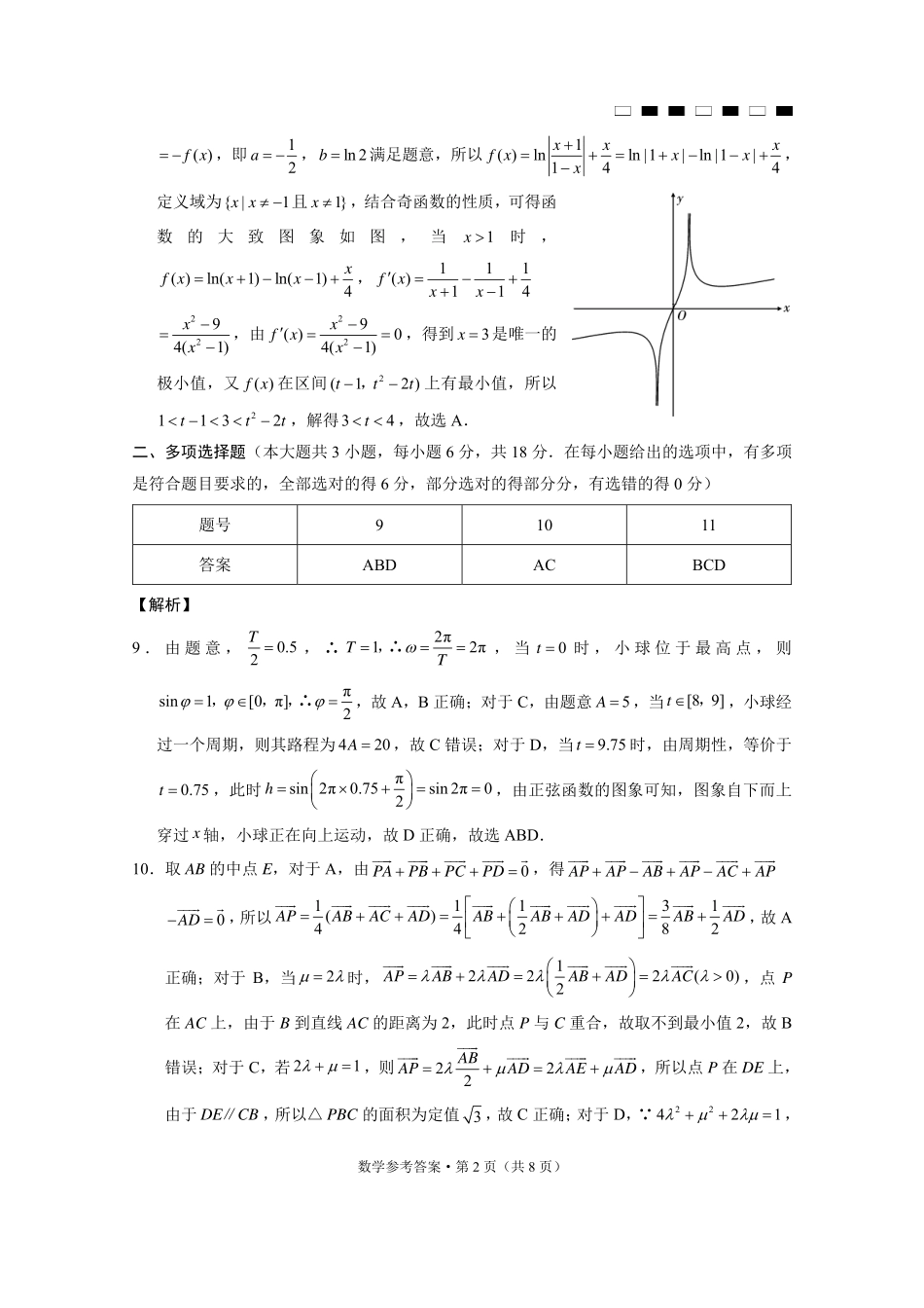 巴蜀中学2025届高考适应性月考卷（三）数学答案.pdf_第2页