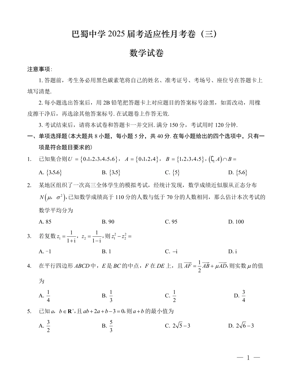 巴蜀中学2025届高考适应性月考卷（三）数学试题.pdf_第1页