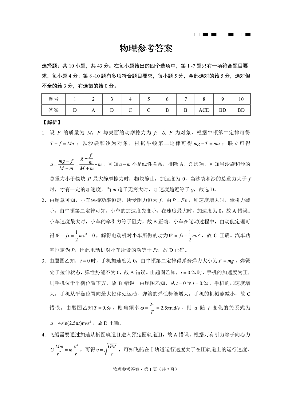 巴蜀中学2025届高考适应性月考卷（三）物理答案.pdf_第1页