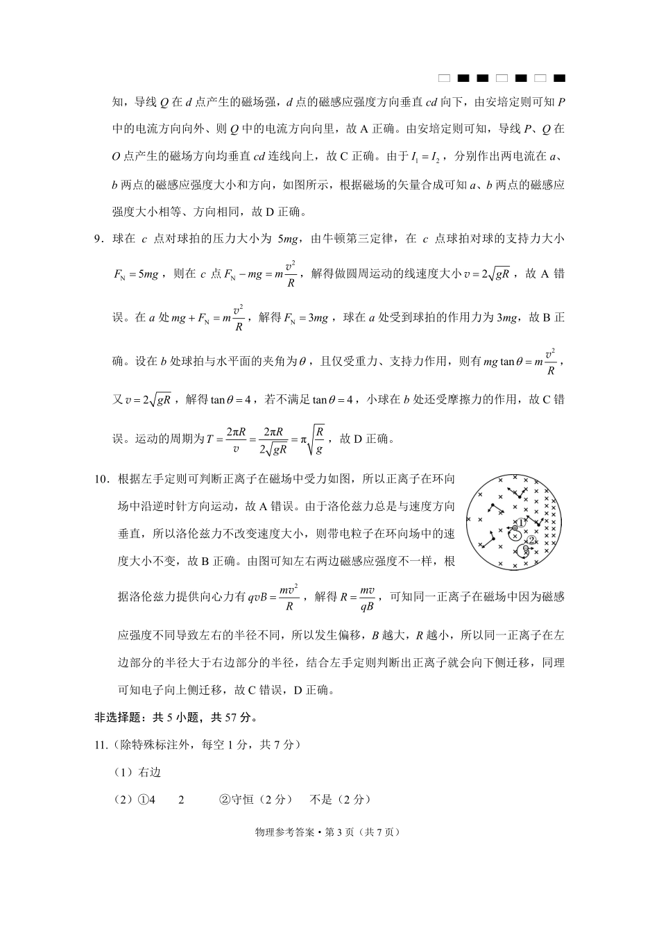 巴蜀中学2025届高考适应性月考卷（三）物理答案.pdf_第3页