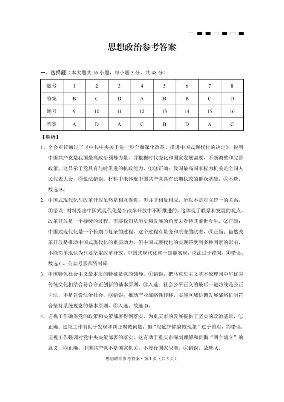 巴蜀中学2025届高考适应性月考卷（三）政治答案.pdf_第1页