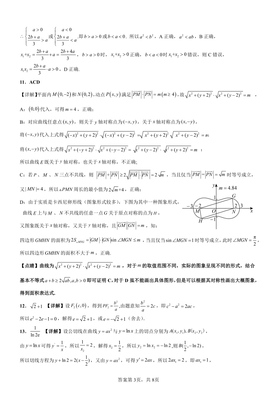 广东省广州外国语、广大附中、铁一中学等三校2024-2025学年高三上学期期中联考数学答案.pdf_第3页