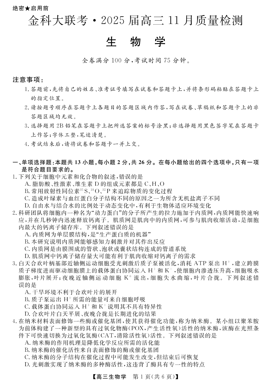 河南省金科新未来大联考2024-2025学年高三上学期11月生物试题.pdf_第1页