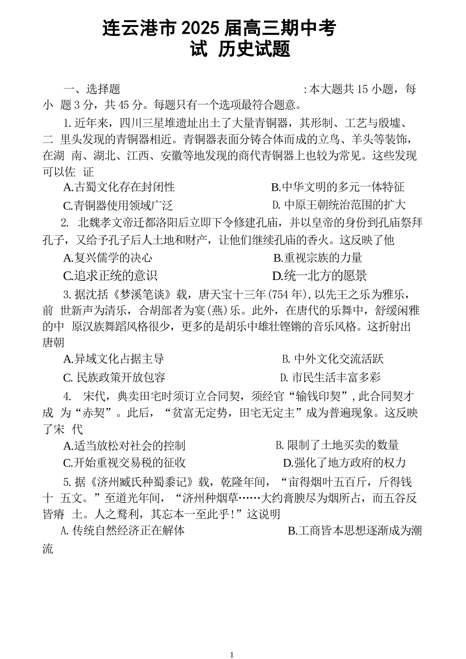 江苏省连云港市2024-2025学年高三第一学期期中调研考试历史试卷.docx_第1页