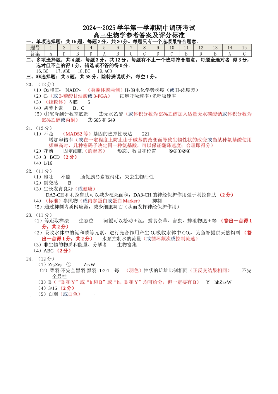 江苏省连云港市2024-2025学年高三第一学期期中调研考试生物答案.docx_第1页