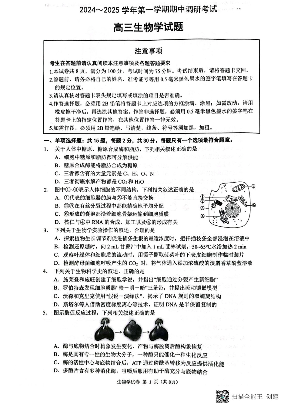 江苏省连云港市2024-2025学年高三第一学期期中调研考试生物试题.pdf_第1页