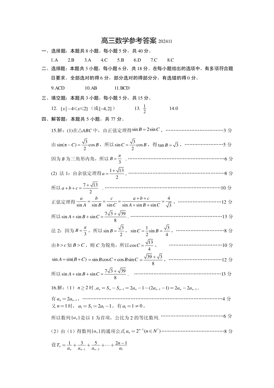 江苏省连云港市2024-2025学年高三第一学期期中调研考试数学答案.pdf_第1页