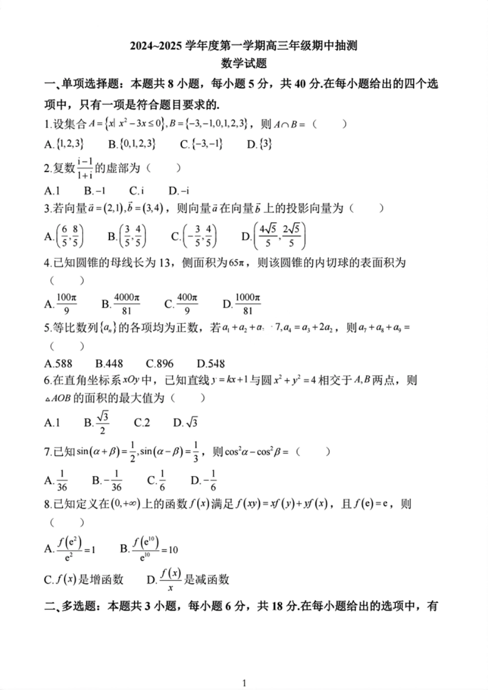 江苏省连云港市2024-2025学年高三第一学期期中调研考试数学试卷.pdf_第1页