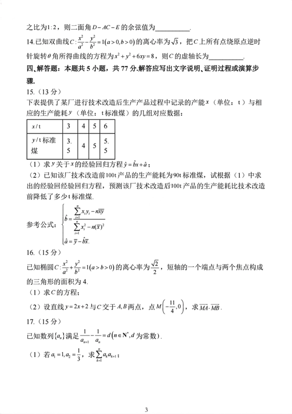 江苏省连云港市2024-2025学年高三第一学期期中调研考试数学试卷.pdf_第3页