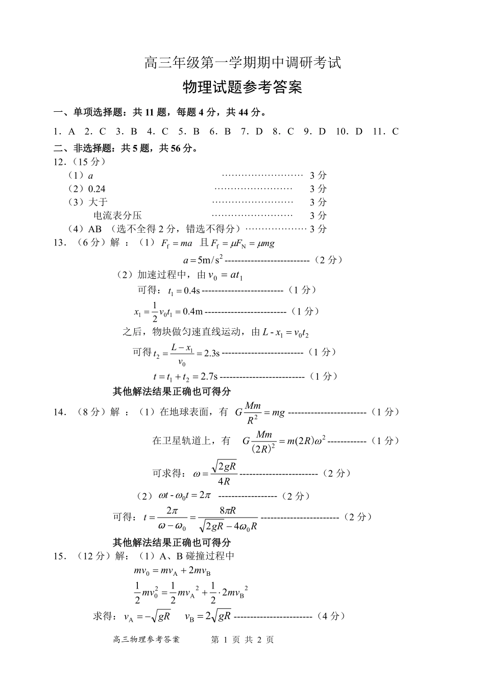 江苏省连云港市2024-2025学年高三第一学期期中调研考试物理答案.pdf_第1页