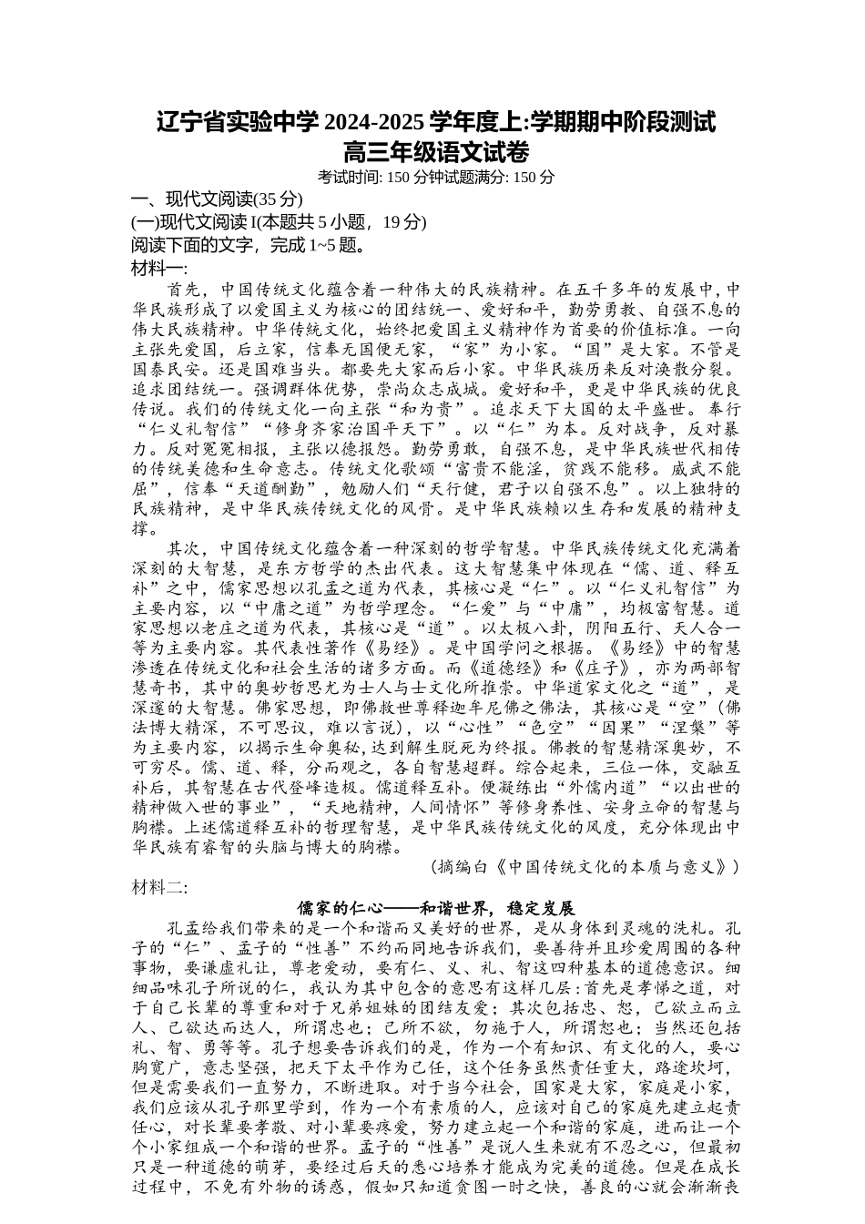 辽宁省沈阳市皇姑区辽宁省实验中学2024-2025学年高三上学期期中考试语文试题含答案.docx_第1页