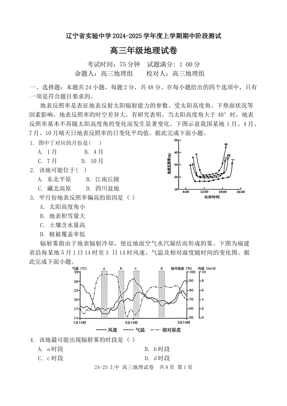 辽宁省实验中学2024-2025学年高三上学期期中考试  地理试题试卷.docx_第1页