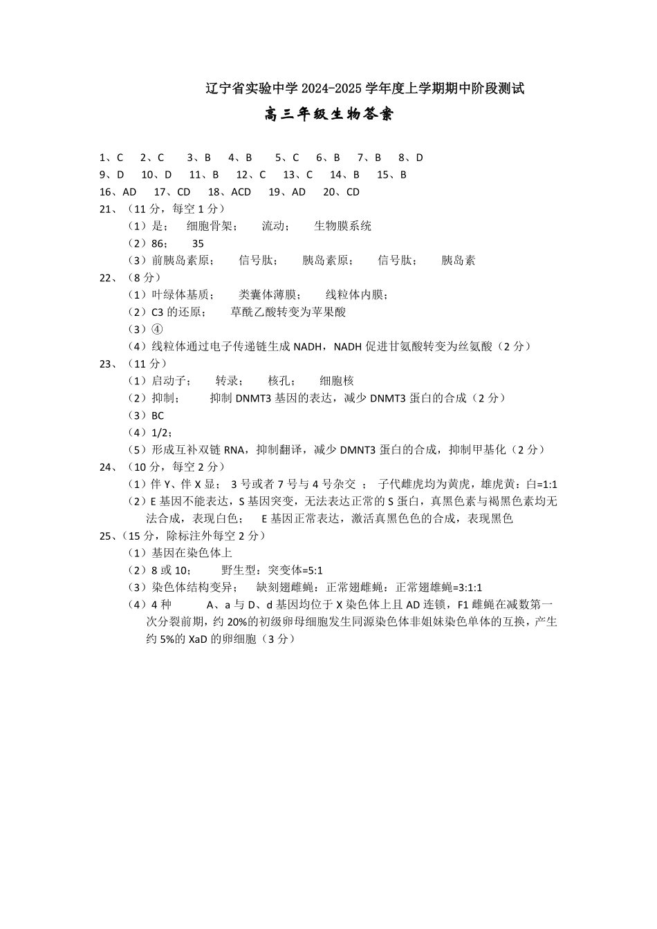 辽宁省实验中学2024-2025学年高三上学期期中考试生物参考答案.pdf_第1页