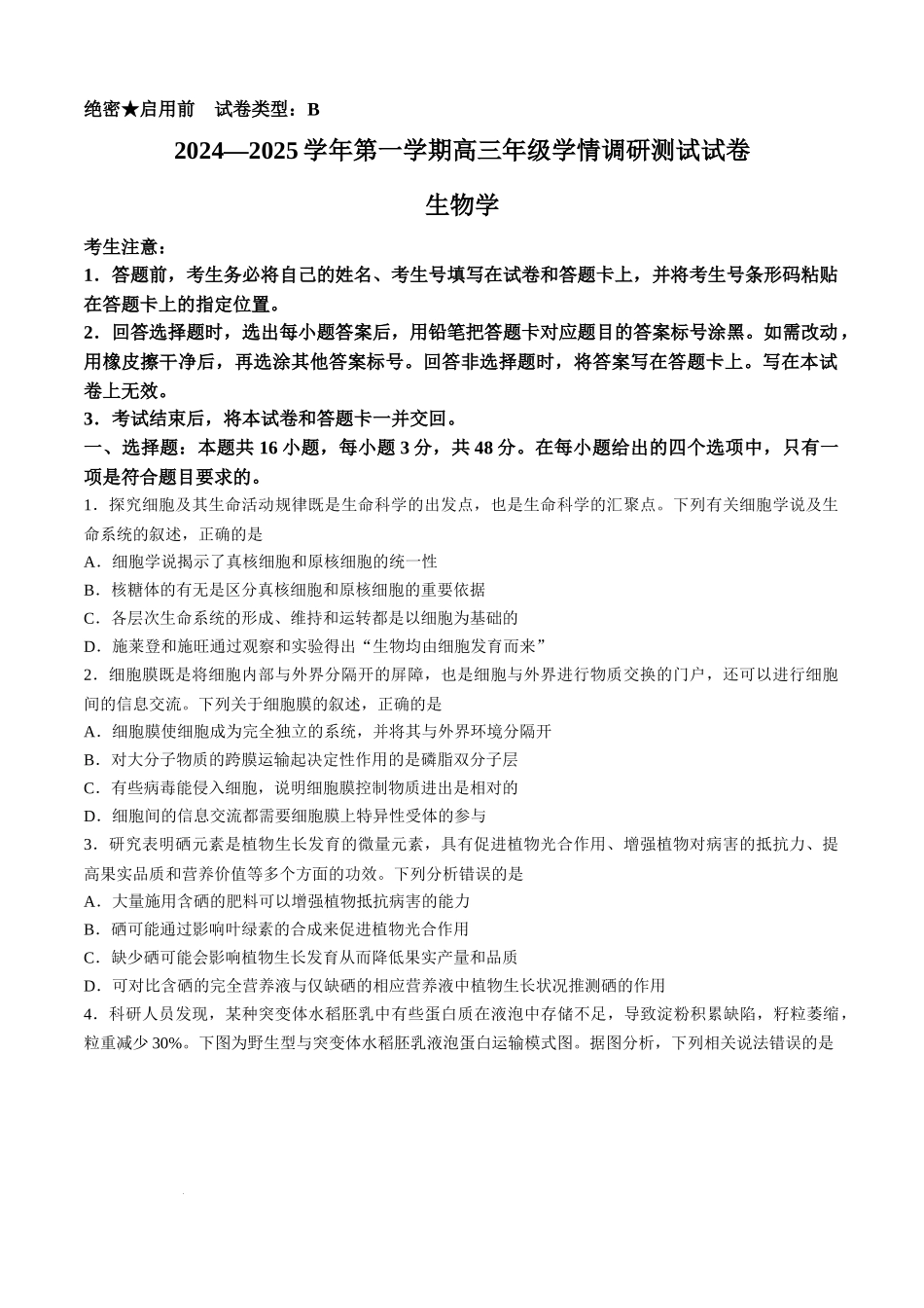 山西省部分学校2024-2025学年高三上学期学情监测生物试题.docx_第1页