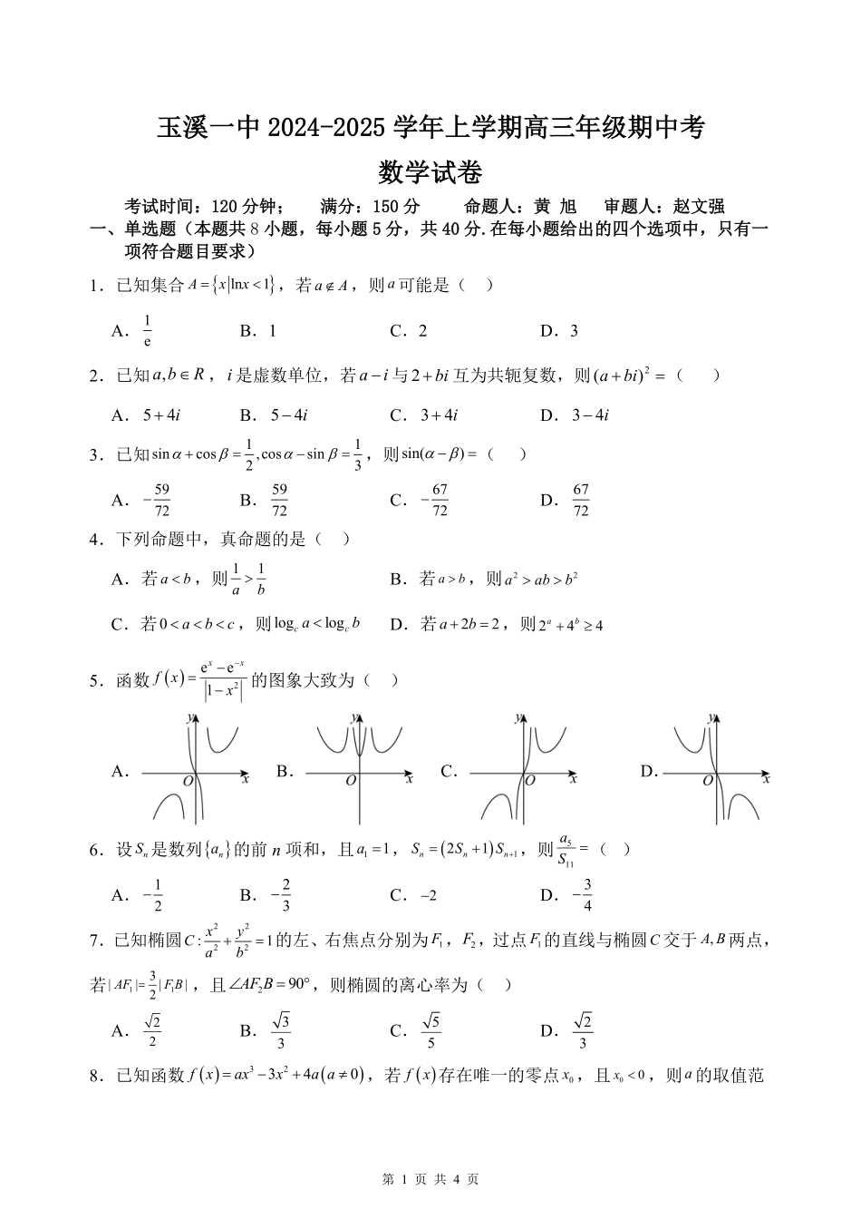 云南省玉溪市一中2024-2025学年高三上学期期中考试数学试题.pdf_第1页