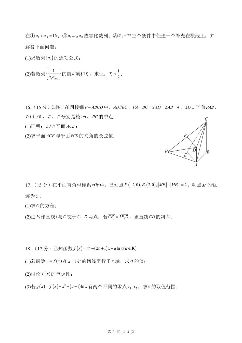 云南省玉溪市一中2024-2025学年高三上学期期中考试数学试题.pdf_第3页