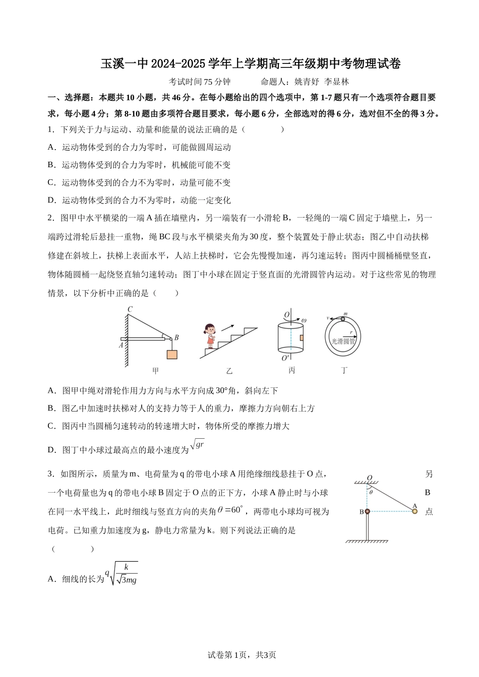 云南省玉溪市一中2024-2025学年高三上学期期中考试物理含答案.docx_第1页