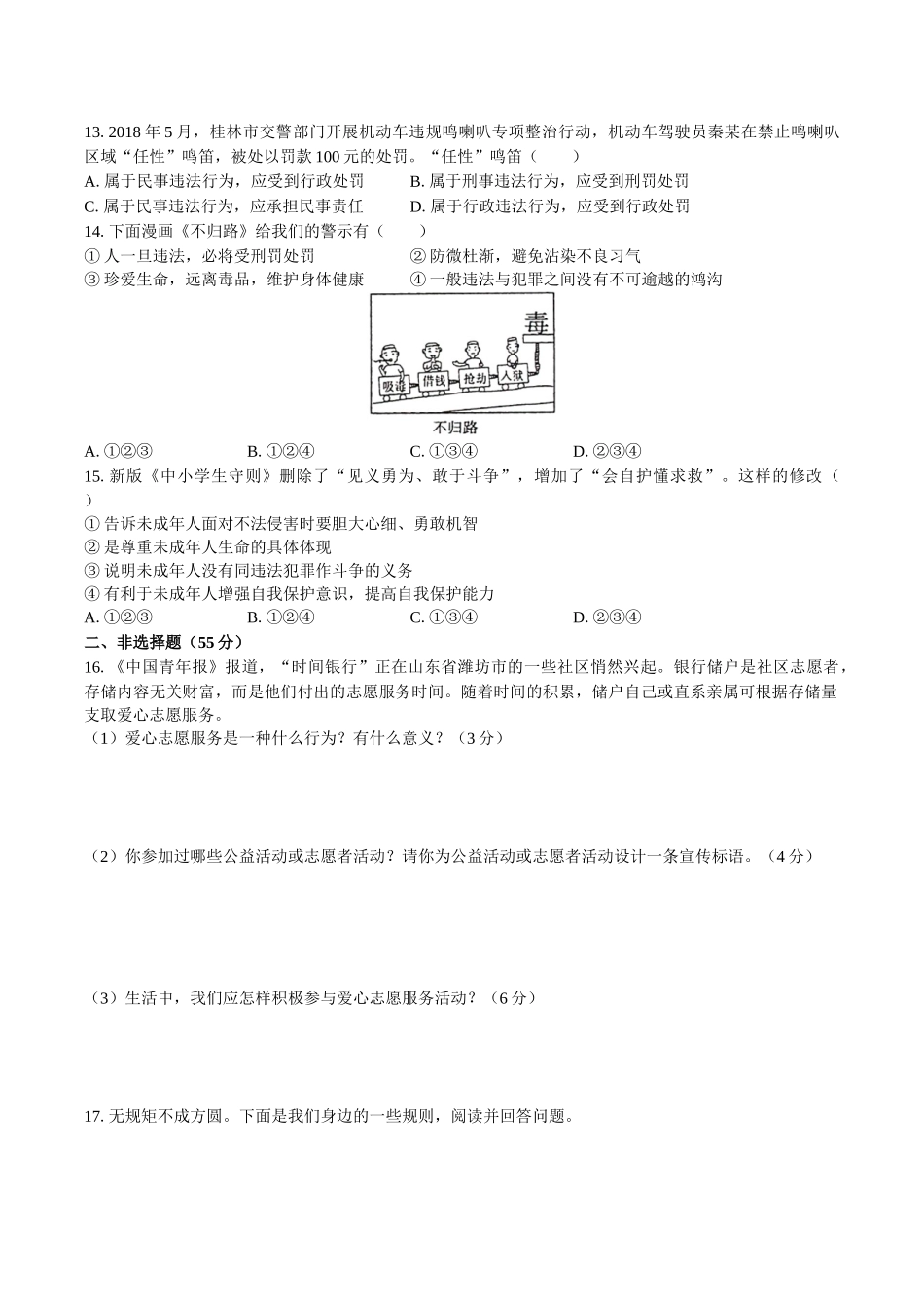 【八年级上册道德与法治】八年级上册期中测试卷1.docx_第3页