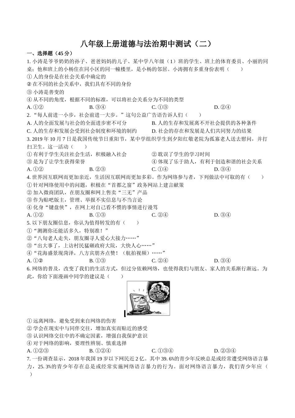 【八年级上册道德与法治】八年级上册期中测试卷2.docx_第1页