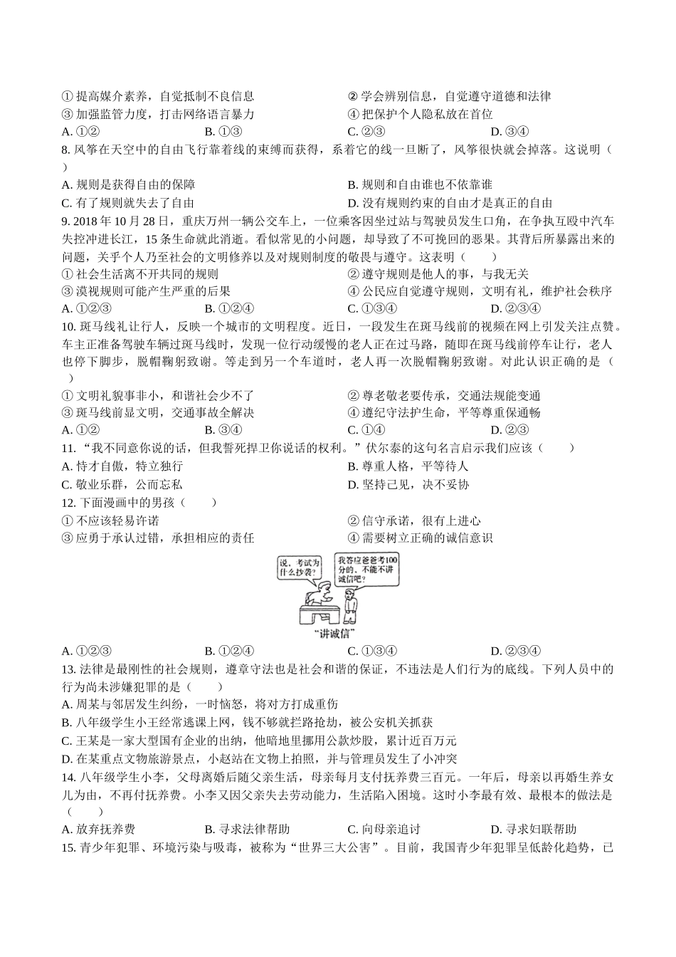 【八年级上册道德与法治】八年级上册期中测试卷2.docx_第2页