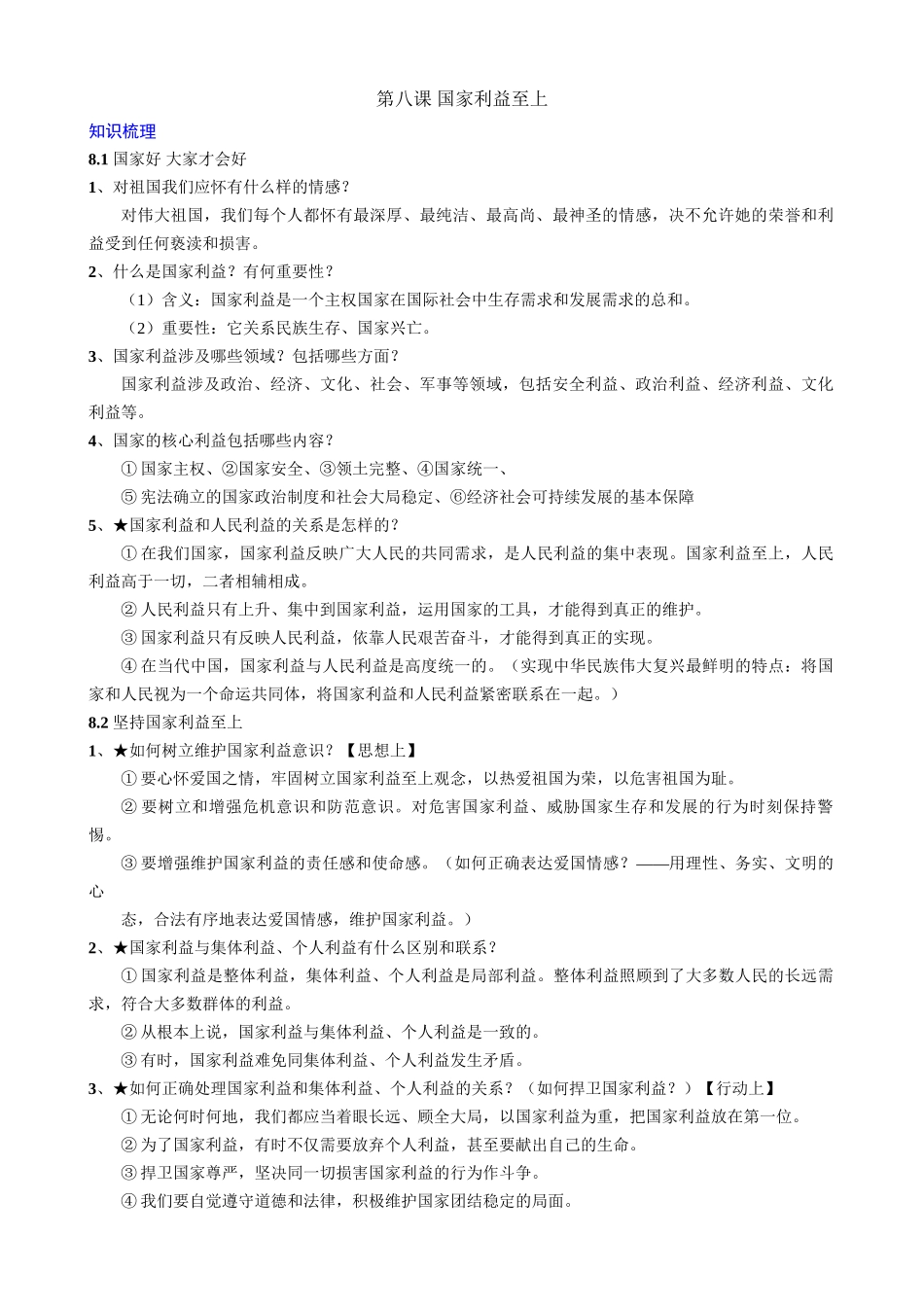 【八年级上册道德与法治】第8课 国家利益至上 知识梳理与练习.docx_第1页