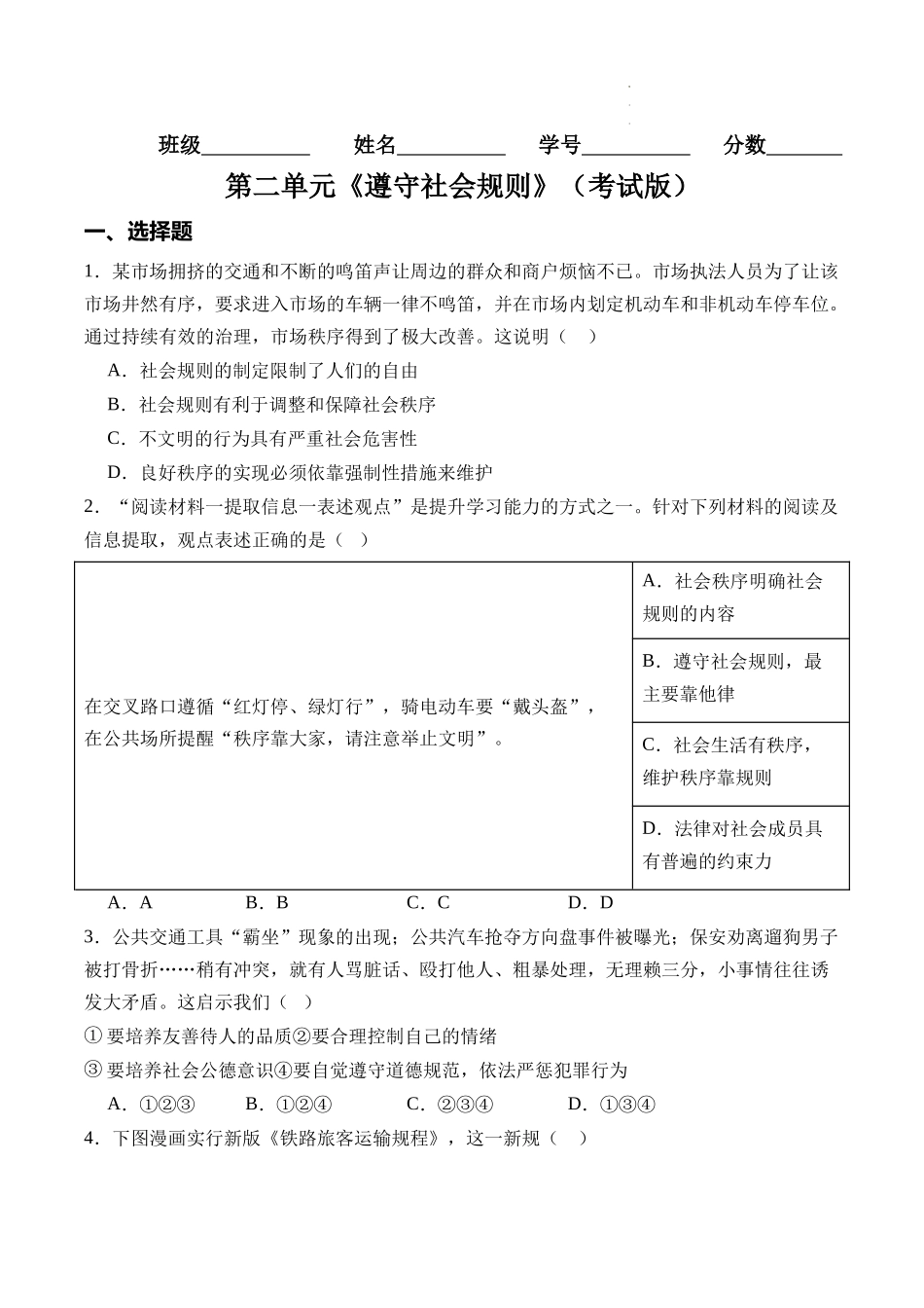 【八年级上册道德与法治】第二单元  遵守社会规则【考题猜想：8大考点+实战演练】（原卷版+全解全析版）.docx_第1页