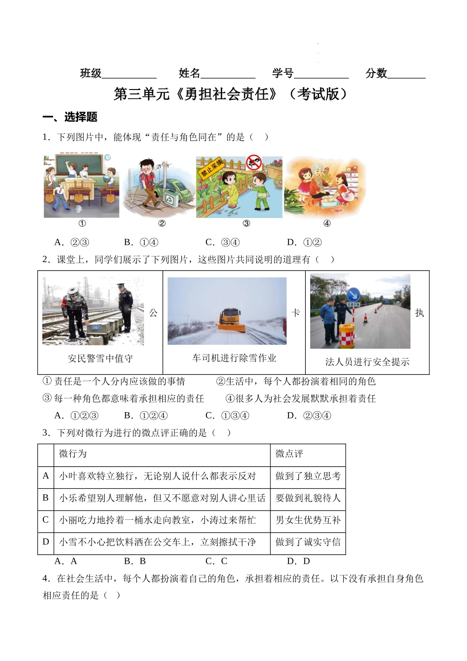 【八年级上册道德与法治】第三单元勇担社会责任【考题猜想：4大考点+实战演练】（原卷版+全解全析版）.docx_第1页