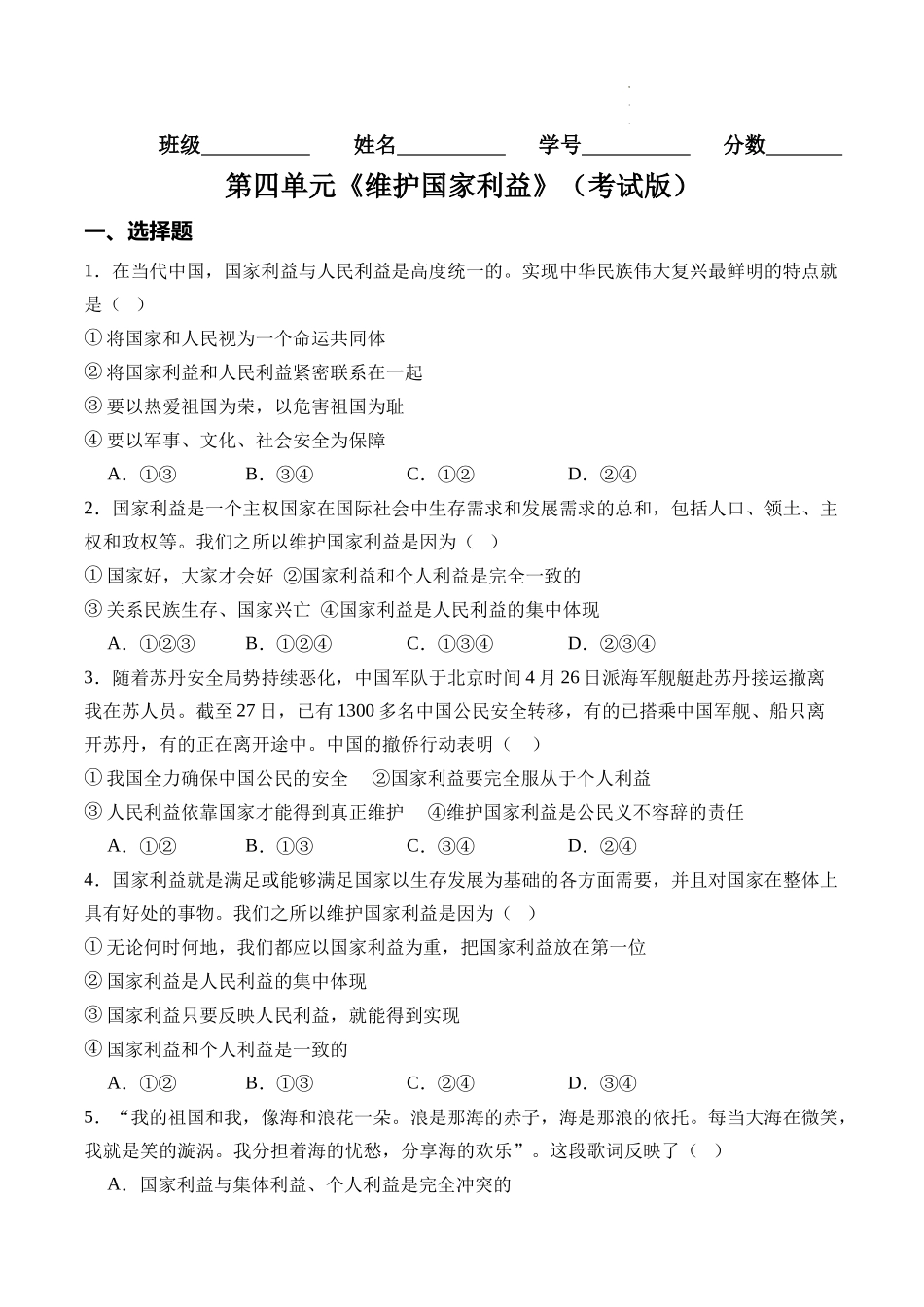 【八年级上册道德与法治】第四单元 维护国家利益【考题猜想：6大考点+实战演练】（原卷版+全解全析版）.docx_第1页