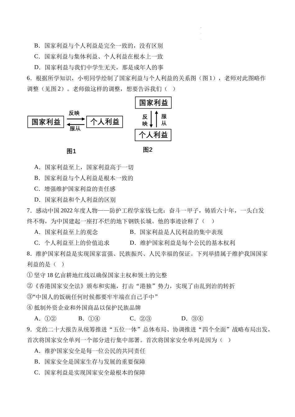 【八年级上册道德与法治】第四单元 维护国家利益【考题猜想：6大考点+实战演练】（原卷版+全解全析版）.docx_第2页